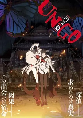 UN-GO剧场版：因果论动漫HD高清