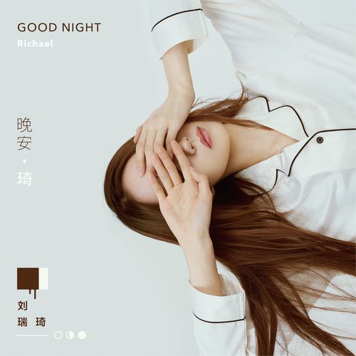 过去未来歌词-刘瑞琦