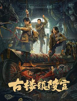 古楼镇陵宫电影HD国语
