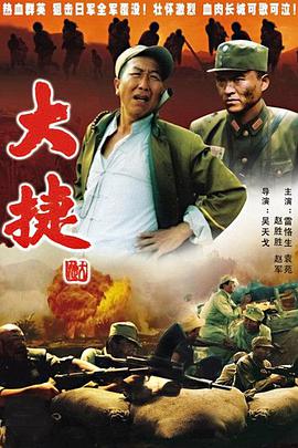 大捷电影HD国语版