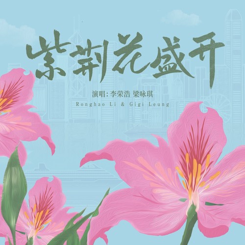 紫荆花盛开 (伴奏)歌词-李荣浩 / 梁咏琪