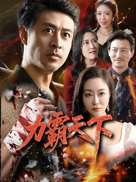 力霸天下短剧全60集