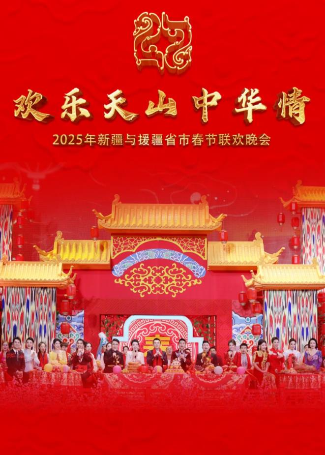 2025年新疆与援疆省市春节联欢晚会综艺HD国语