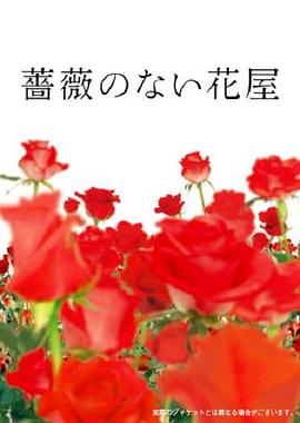 没有玫瑰的花店电视剧全11集