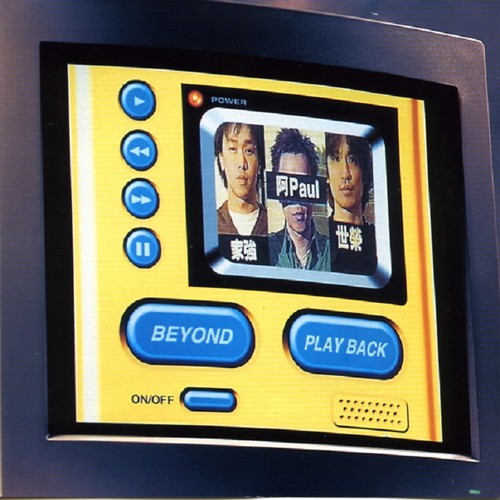 请将手放开歌词-BEYOND