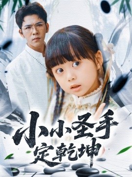 小小圣手定乾坤短剧全87集