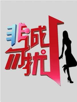 非诚勿扰综艺更新至20250816期