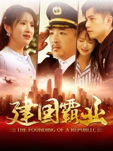 建国霸业短剧全100集
