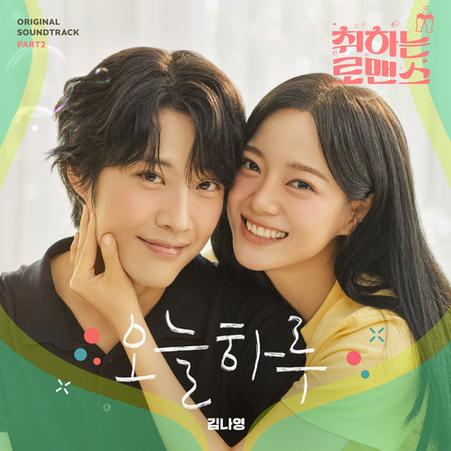 오늘 하루 (Today) (今天一天)歌词-金娜英 (김나영)
