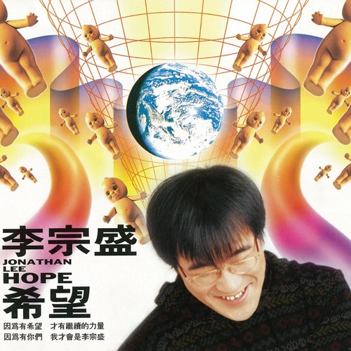 希望歌词-李宗盛