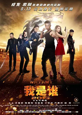 我是谁2015电影正片