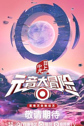 元音大冒险综艺更新至20230203期