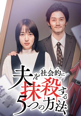 社会性抹杀丈夫的5个方法第2季电视剧全12集