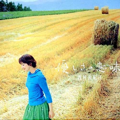 かけがえのないもの歌词-西村由纪江 (にしむら ゆきえ)