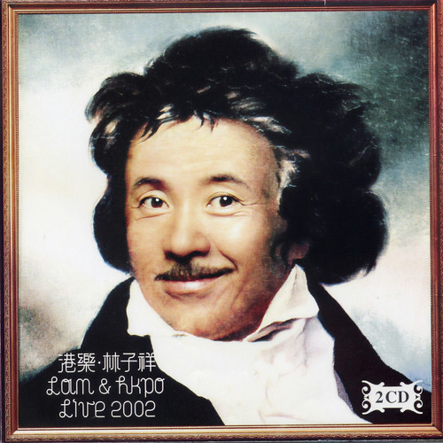 我要走天涯 + Those Were The Days (Live)歌词-林子祥