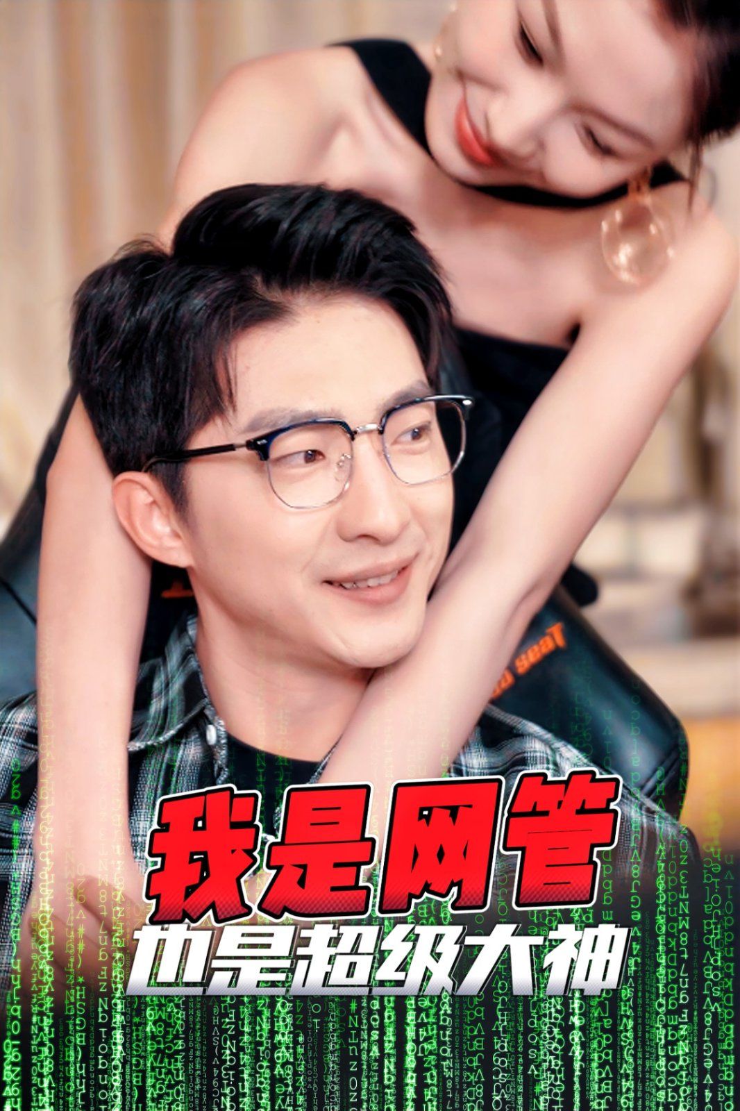 我是网管也是超级大神 成为网管的日子短剧全54集