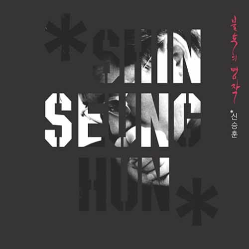 오랜 사랑의 끝 (旧爱的结束)歌词-申升勋 (신승훈)