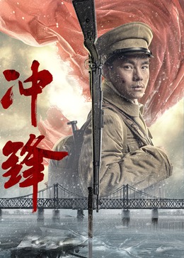 冲锋电影正片