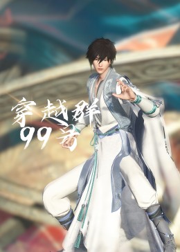穿越群99号动漫更新至05集