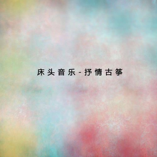 恰似你的温柔歌词-付娜