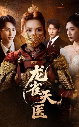 龙雀天医短剧全70集