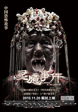 灵臆事件电影HD国语版