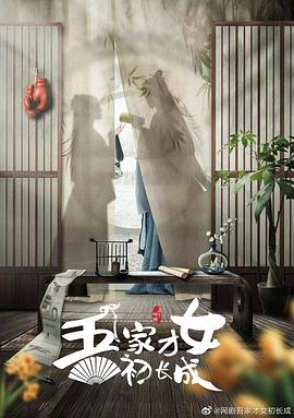 吾家才女初长成电视剧全24集