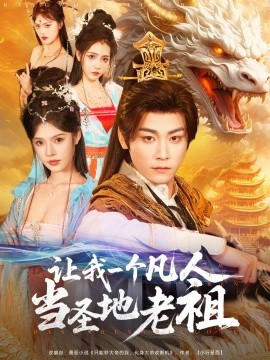 让我一个凡人当圣地老祖短剧全80集