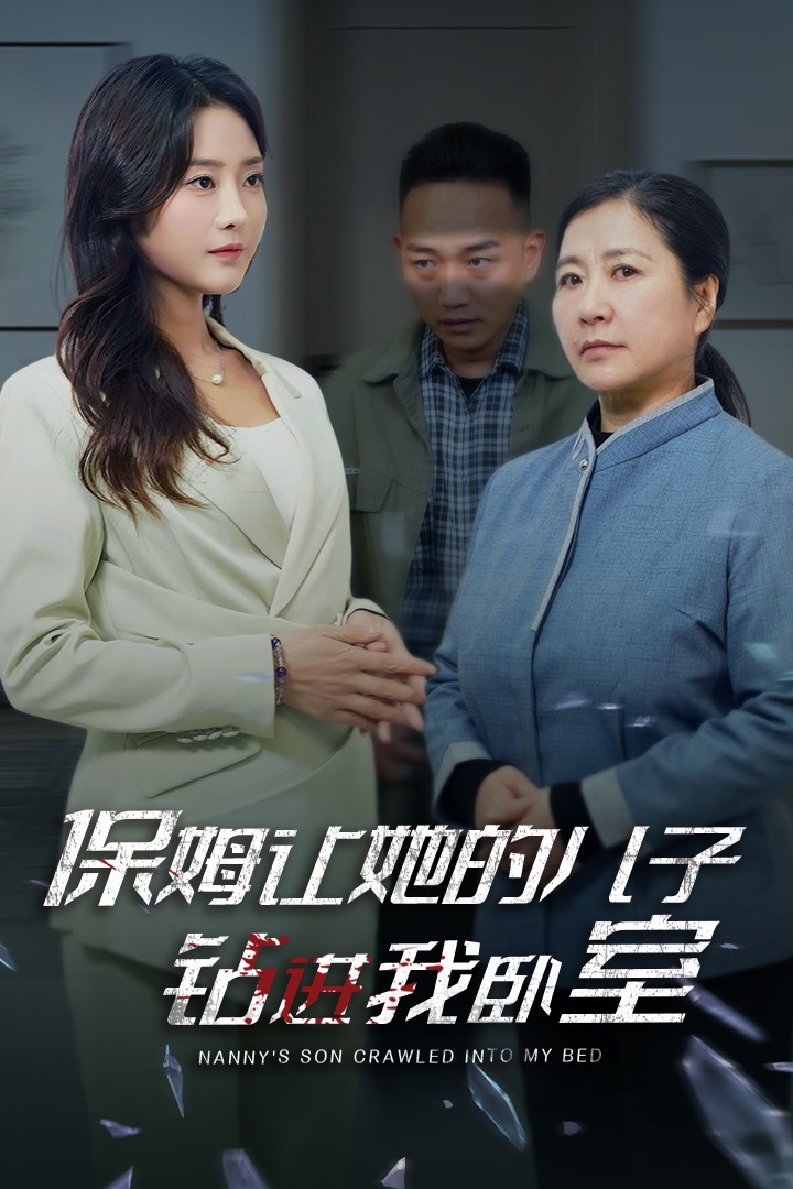 保姆让她的儿子钻进我卧室短剧全33集