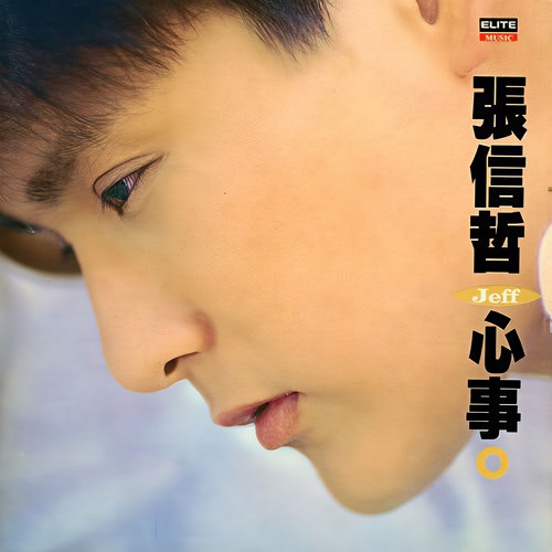 难道歌词-张信哲