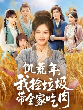 饥荒年我捡垃圾带全家吃肉短剧全72集