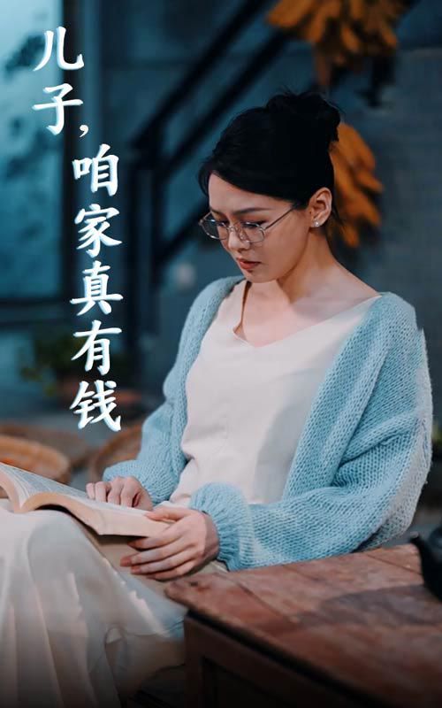 儿子咱家真没钱短剧全60集