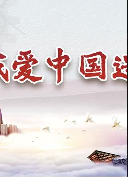 我爱中国造电影全10集