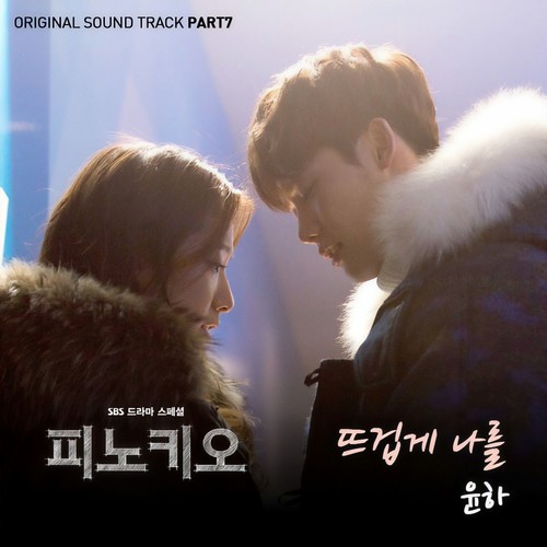 뜨겁게 나를 (对我热情) (Inst.)歌词-Younha (윤하)
