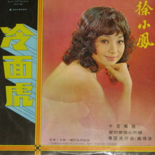 冷面虎歌词-徐小凤