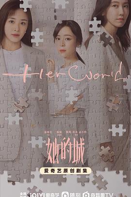 她的城电视剧全32集