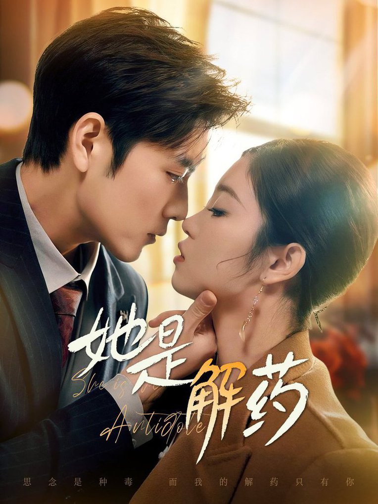 她是解药短剧全62集