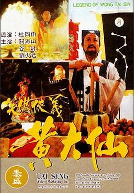 笑傲侠义黄大仙国语电影正片