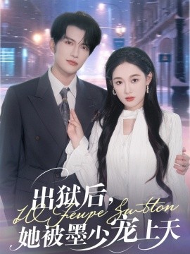 出狱后，她被墨少宠上天短剧全83集
