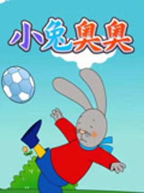 小兔奥奥动漫52集全