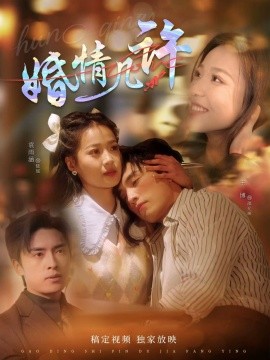 婚情几许短剧全81集