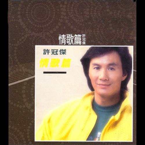 为你歌词-许冠杰