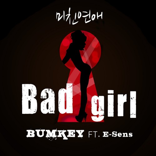 미친연애(BAD GIRL) (疯狂恋爱) (Inst.)歌词-Bumkey (범키) / E SENS (이센스)