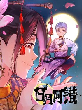 日月同错动态漫动漫56集全