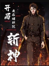 开局我在诸神院斩神动态漫画动漫更新至78集