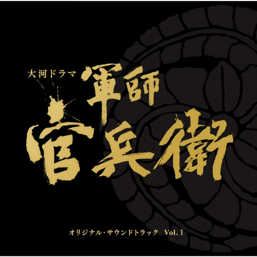 槍使太兵衛歌词-菅野祐悟 (かんの ゆうご)