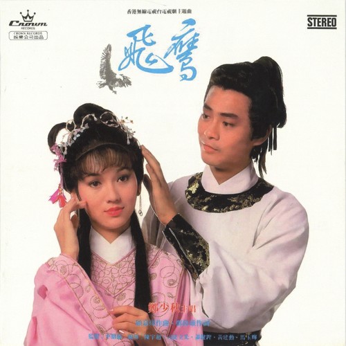 采几朵苿莉歌词-郑少秋