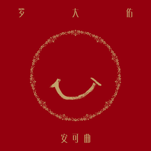 意难忘歌词-罗大佑