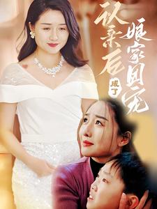 认亲后成了娘家团宠短剧全60集