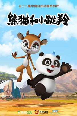 熊猫和小跳羚动漫26集全